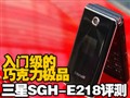 ����SGH-E218���⣡