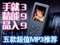 ���399Ԫ��ֵMP3�Ƽ�