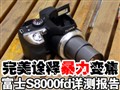 S8000fd��ϸ���ⱨ��