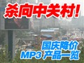 ���ڽ���MP3��Ʒһ��