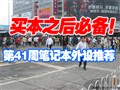 ��41�ܱʼǱ������Ƽ�