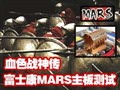 ��ʿ��MARS����Ȳ���