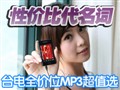 ̨��ȫ��λMP3��ֵѡ