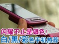 ��/��/��ɫ�ֻ����Ƽ�