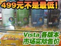499�������! �����汾Vista�г��ۼ�