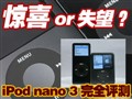 iPod nano 3��ȫ����