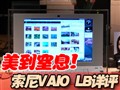 ����VAIO LB��ϸ����