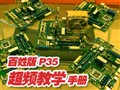 P35֮500MHz��Ƶ��ѧ!