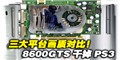 8600GTS���ܸɵ�PS3