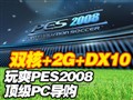 ˫��+2G+DX10 ��ˬPES
