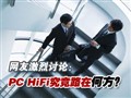 PC HiFi����·�ںη�?