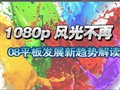 08ƽ����ӷ�չ���ƽ�