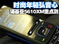 ŵ����5610XM�ص�����