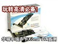 ��˶Xonar DX�����ײ�