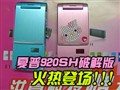 ����920SH�ƽ����г�