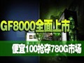 ����100����780G�г�