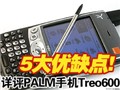 ��ֵTreo600 PDA����!