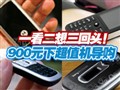 900Ԫ���µͼۻ�����