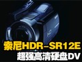 ����HDR-SR12E��ǿ