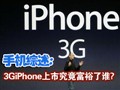 iPhone 3G��˭׬��Ǯ