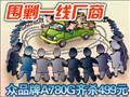 ��Ʒ��A780G��ɱ499Ԫ