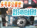 ����ʯ4850�׽�浽��