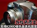 K200D��ɫ�����ͼ��