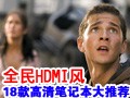 18��HDMI���屾���Ƽ�