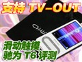 ֧��TV-OUT��ΪT6����
