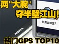 ��������GPS TOP10