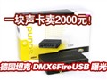 ̹��DMX6FireUSB�ع�