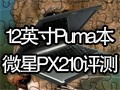 ΢��12��PUMA��PX210