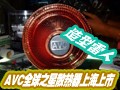 AVC ȫ��֮���Ϻ�����