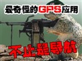 ��ֹ�ǵ���������ֵ�GPSӦ�ô󼯺�