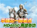 999ԪHD4850�ٽ��湦
