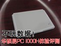 ��������õ�!EeePC 1000H֮���ø���