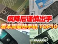 ����������ֻ�TOP10
