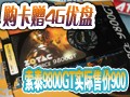 ��̩9800GTʵ �ۼ�900