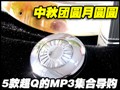 5�Q��MP3���ϵ���