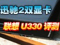 Ѹ��2˫�Կ�����U330