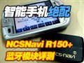 NCSNavi R150+����ģ