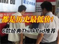 6���ThinkPad�Ƽ�