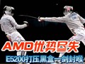 E5200��ѹAMDһ�����