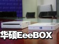 EeeBOX������ۼ���