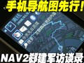 �ֻ�����ͼ���У�NAV2 ۧ������̸¼