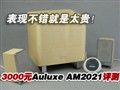 Auluxe AM2021���⣡