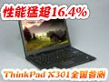 ThinkPadX301ȫ���ײ�