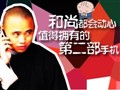 ֵ��ӵ�еĵڶ����ֻ�