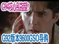 G92�汾9600GSO����