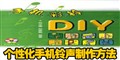 �ֻ�����DIY ���Ի��ֻ�������������